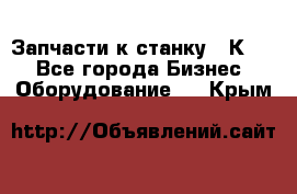 Запчасти к станку 16К20. - Все города Бизнес » Оборудование   . Крым